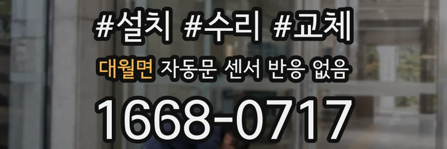 대월면 자동문 센서 반응 없음