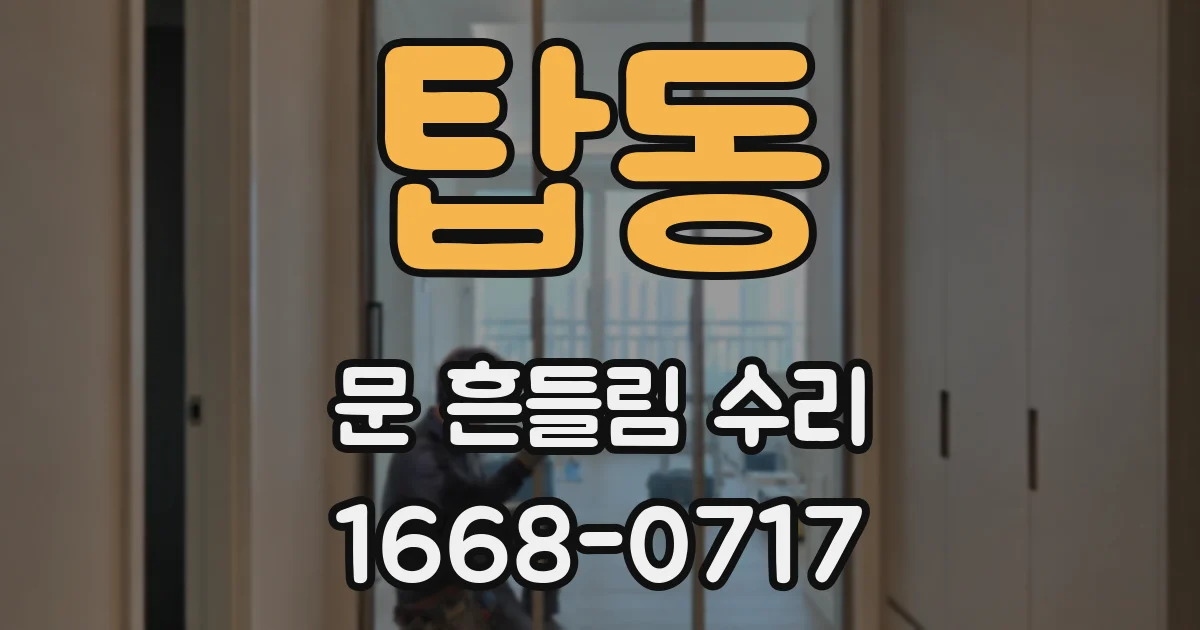 탑동 문 흔들림 수리