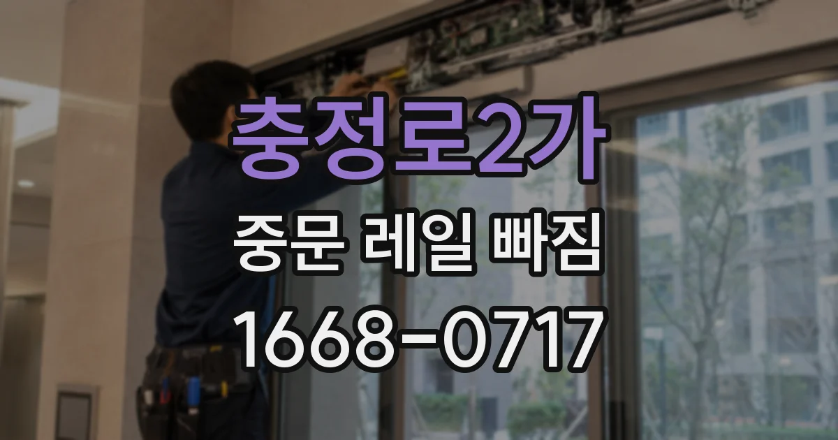 충정로2가 중문 레일 빠짐