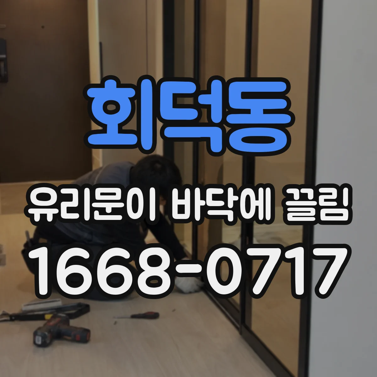 회덕동 유리문이 바닥에 끌림