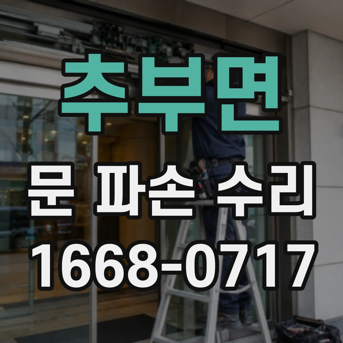 추부면 문 파손 수리
