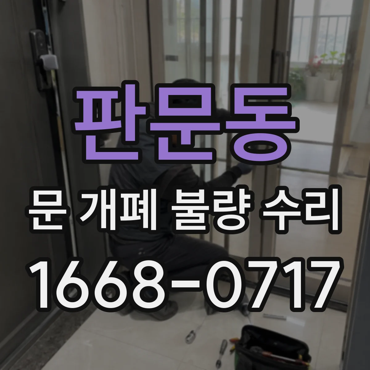 판문동 문 개폐 불량 수리