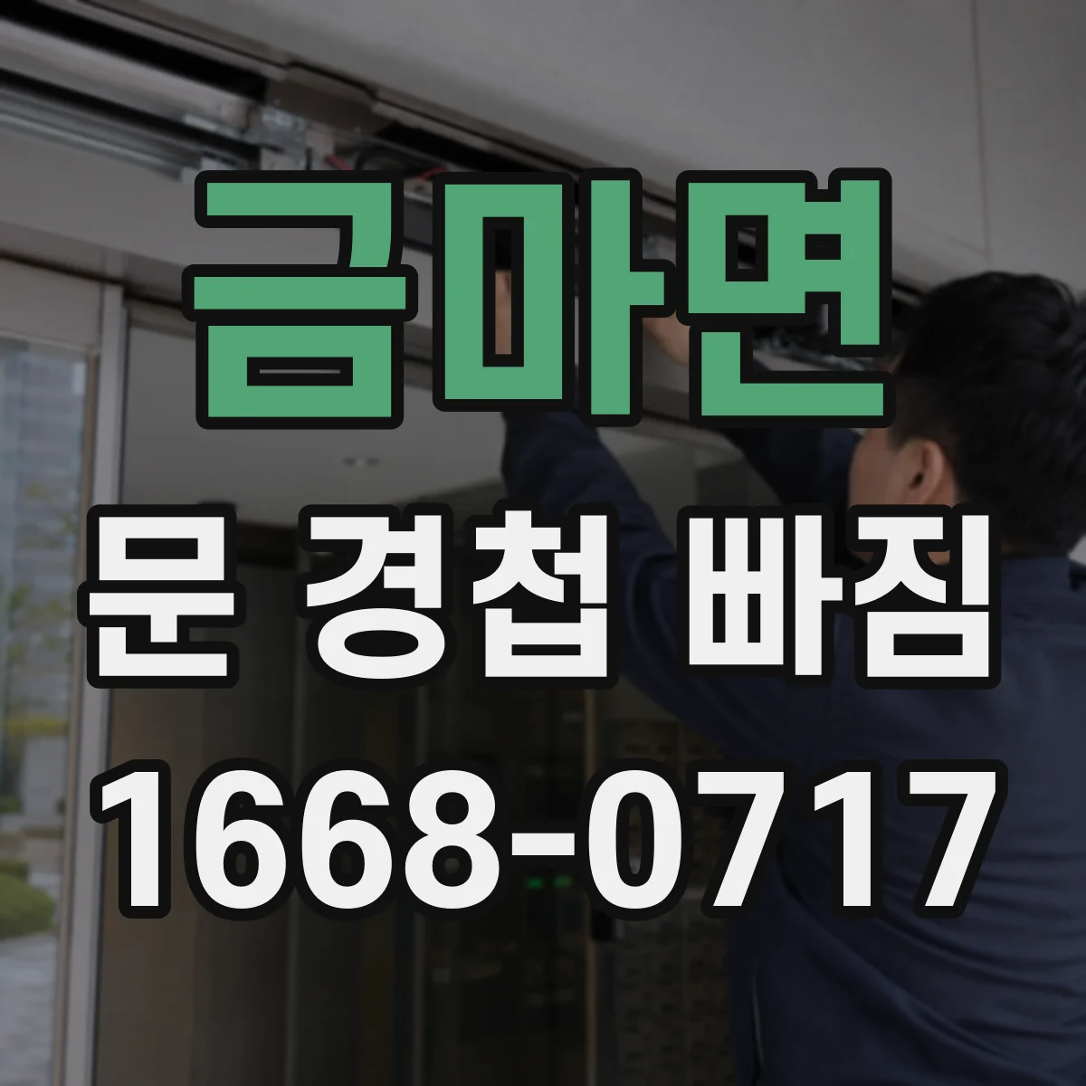 금마면 문 경첩 빠짐