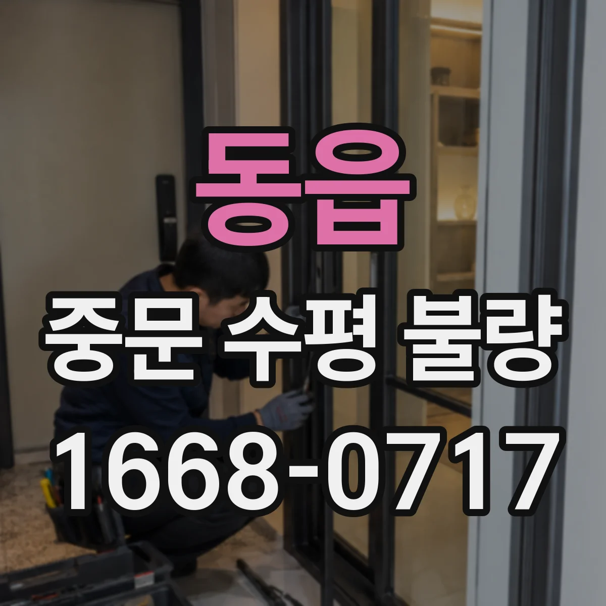 동읍 중문 수평 불량