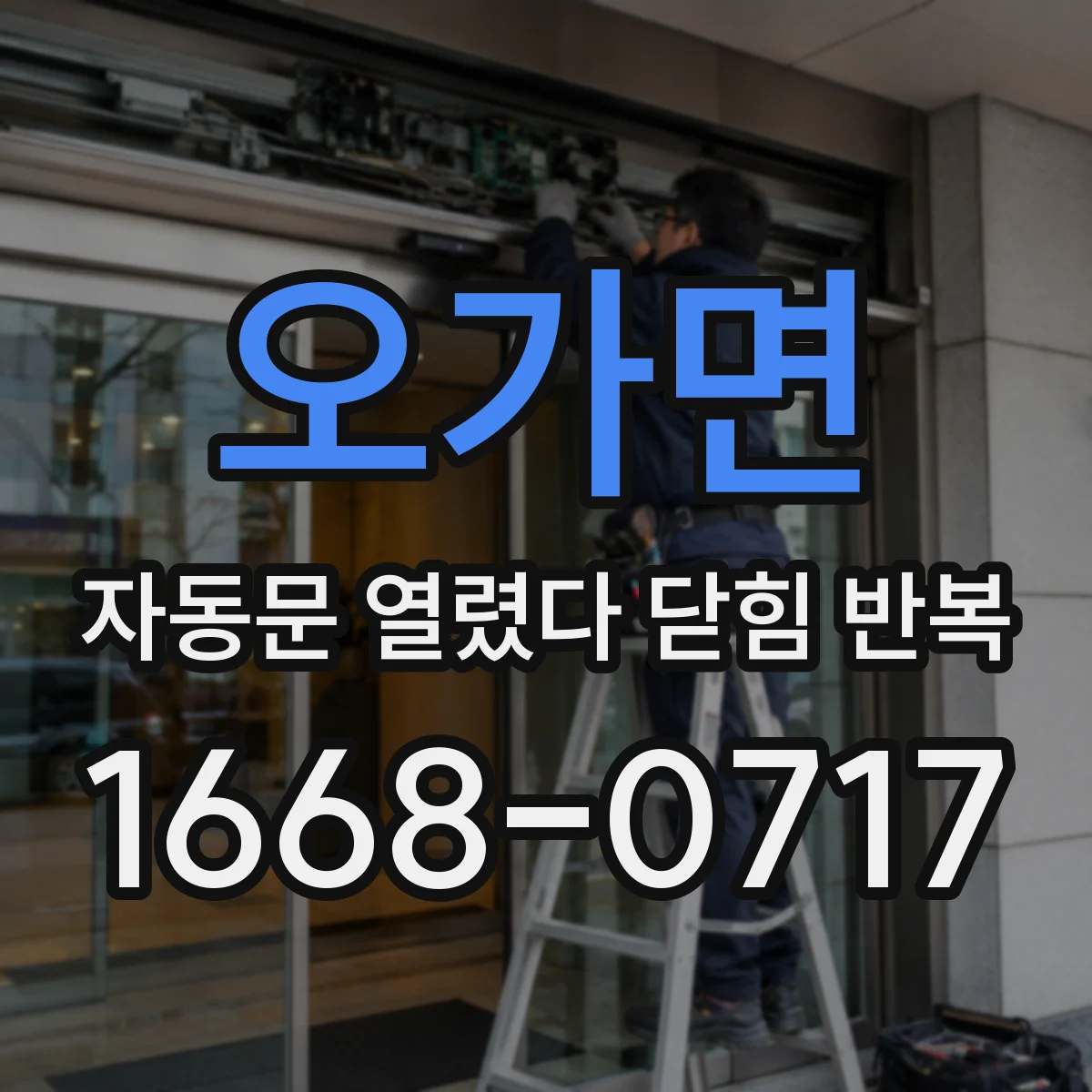오가면 자동문 열렸다 닫힘 반복 현상은 문이 한 번 열리고 곧바로 닫히거나, 중간에 멈춘 상태에서 다시 열리며 이어질 수 있습니다.