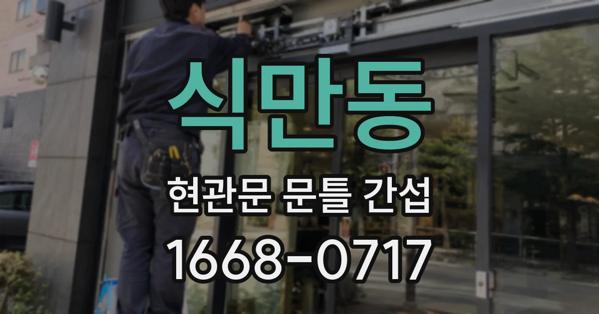 식만동 현관문 문틀 간섭