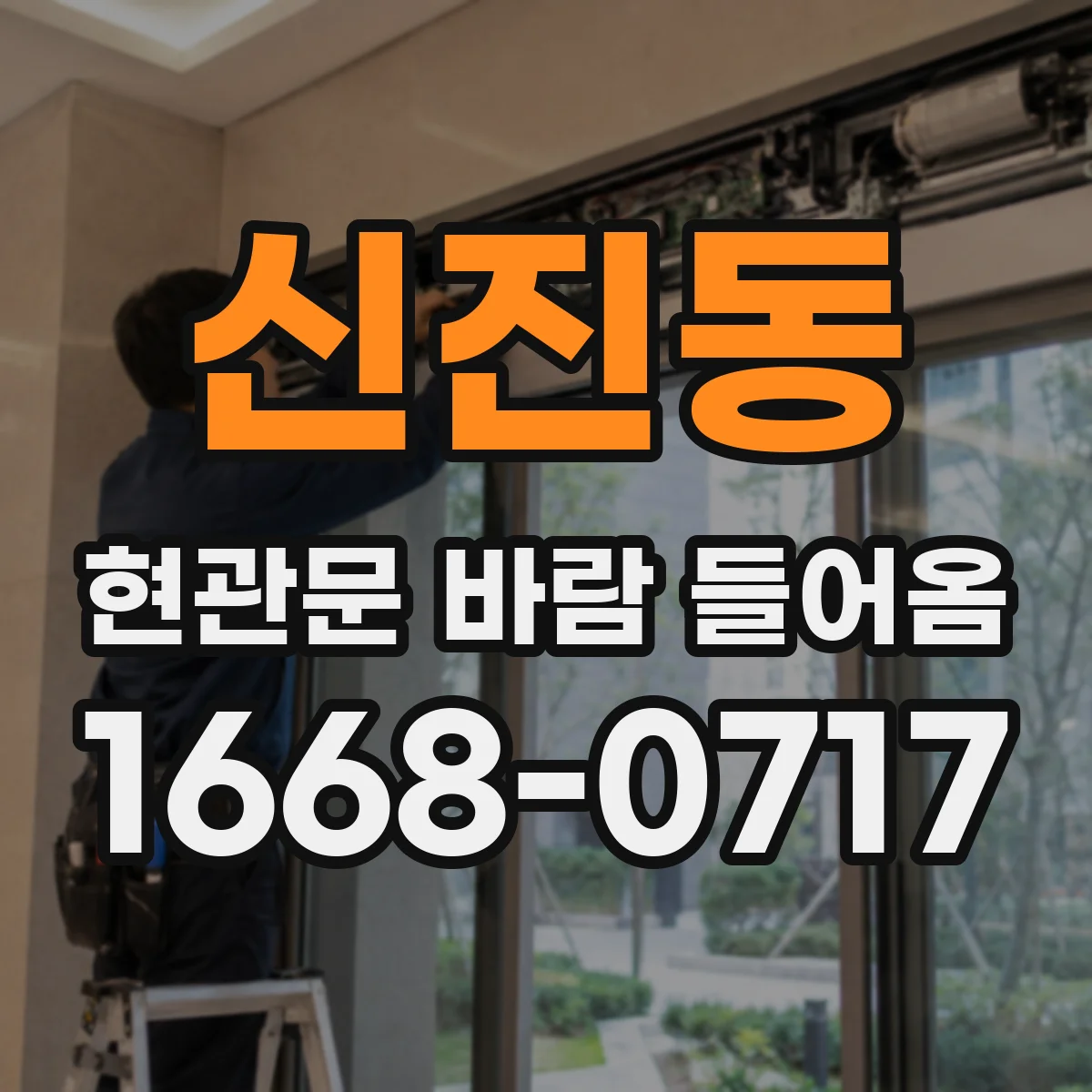 신진동 현관문 바람 들어옴
