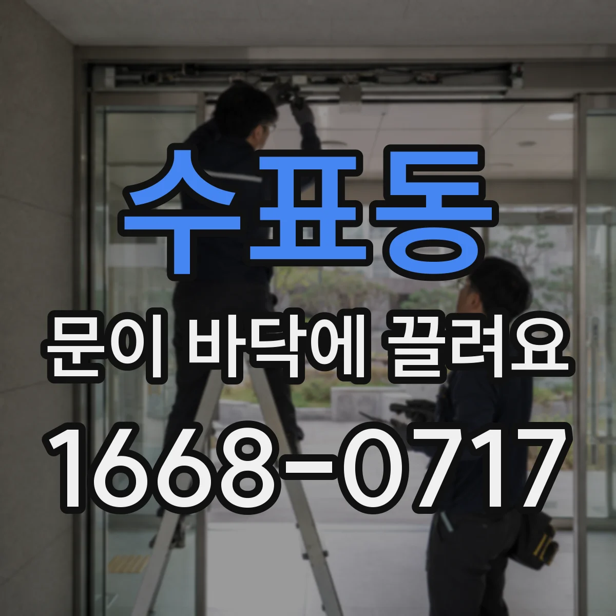 수표동 문이 바닥에 끌려요