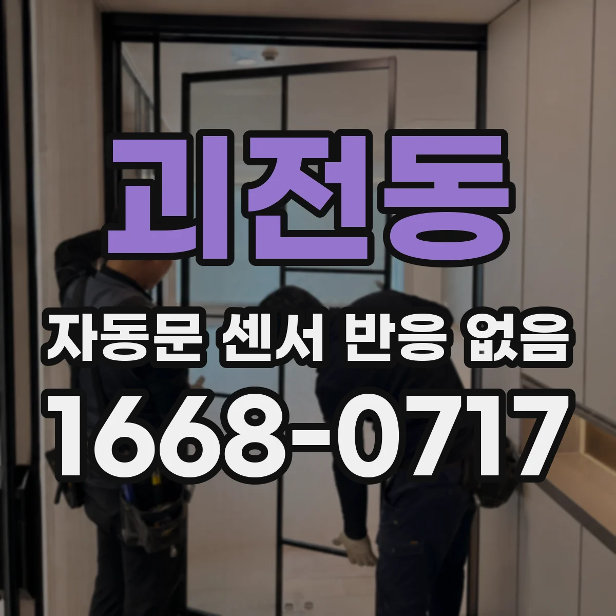 괴전동 자동문 센서 반응 없음