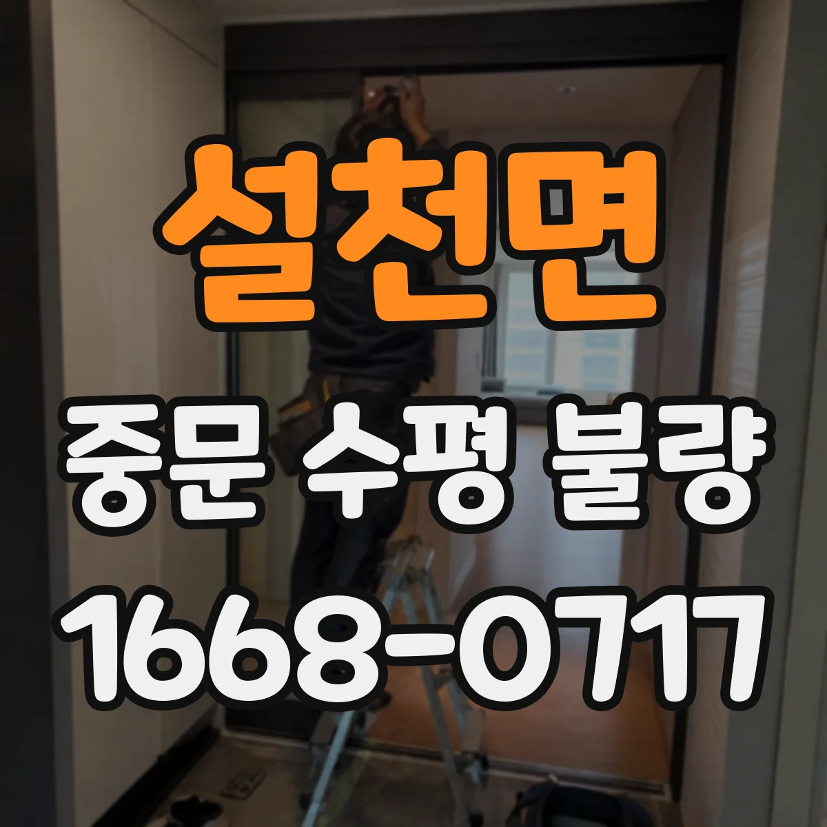 설천면 중문 수평 불량