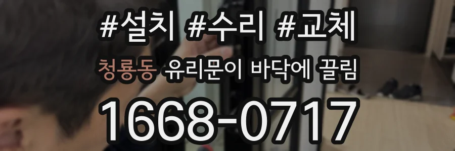 청룡동 유리문이 바닥에 끌림