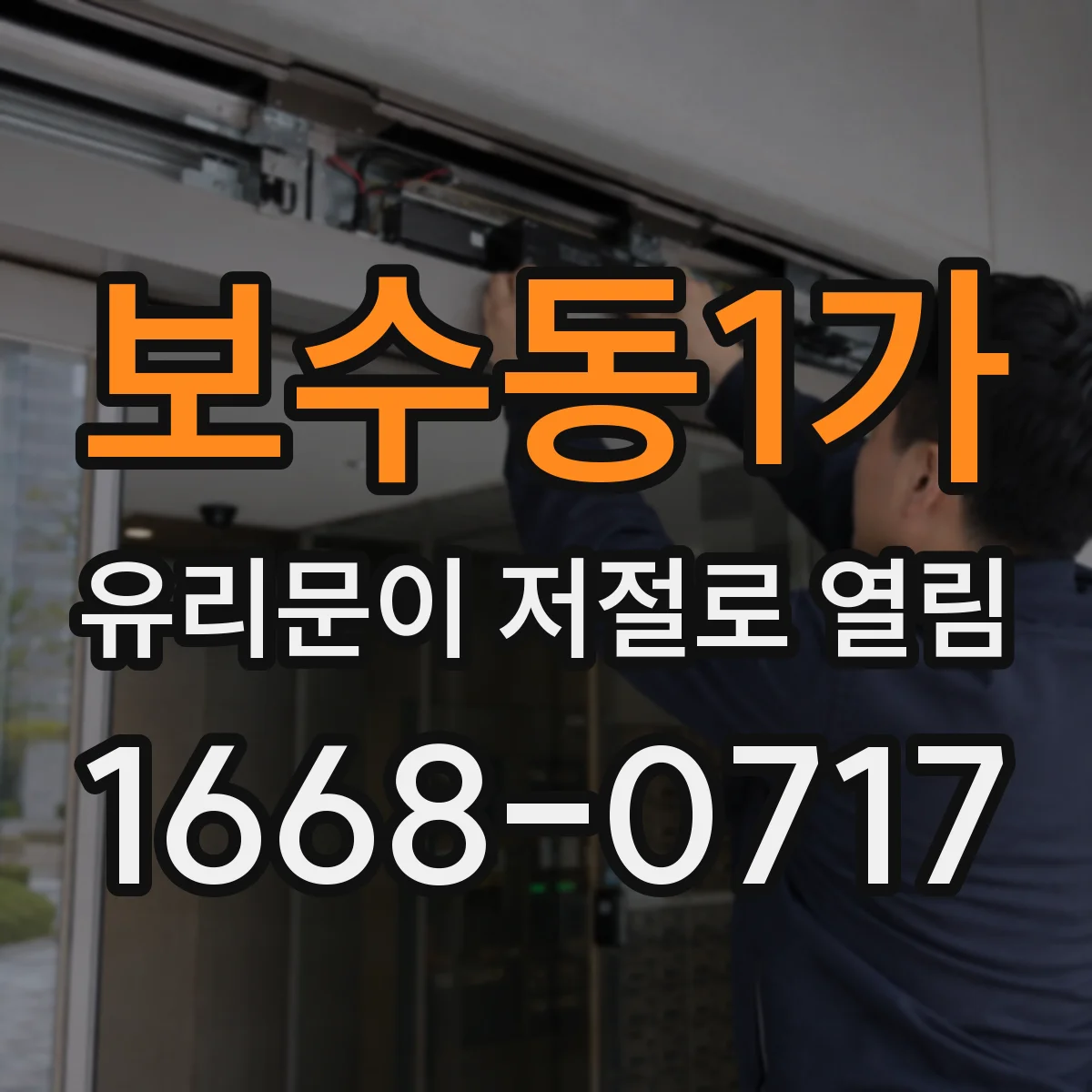 보수동1가 유리문이 저절로 열림