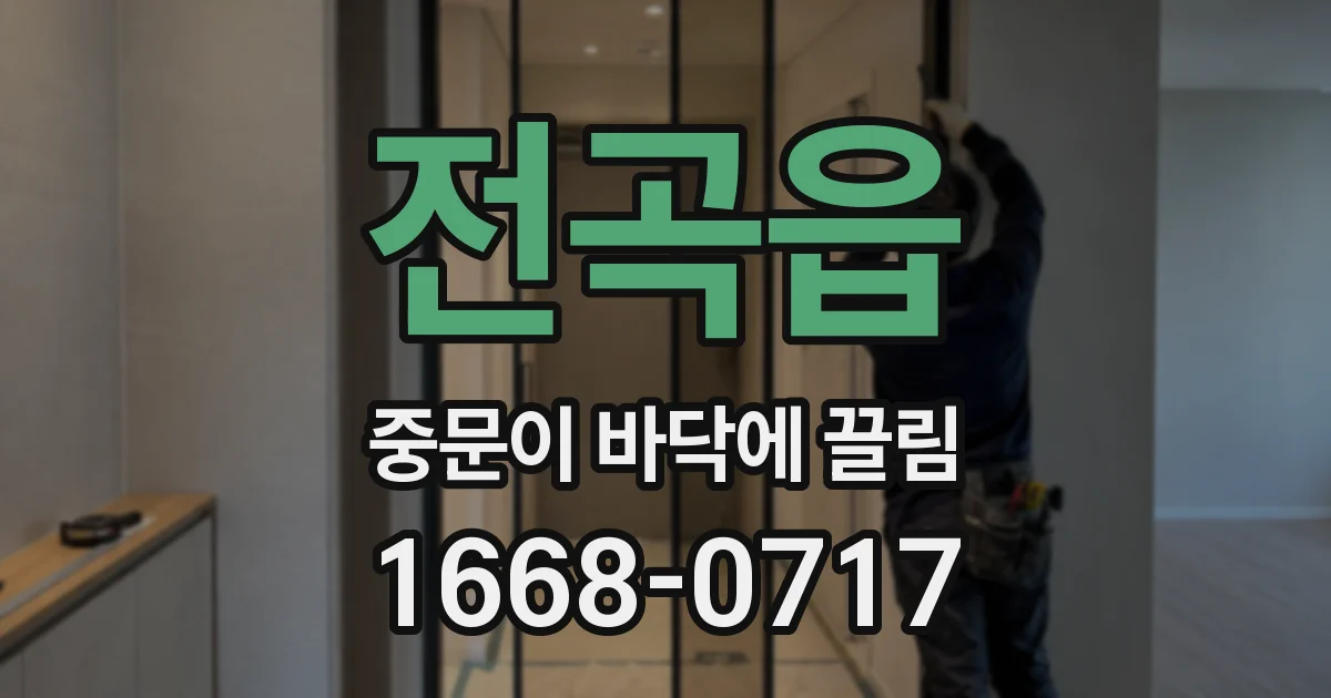 전곡읍 중문이 바닥에 끌림