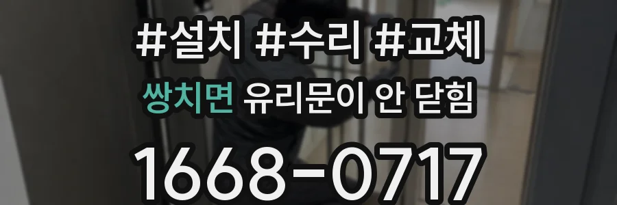쌍치면 유리문이 안 닫힘