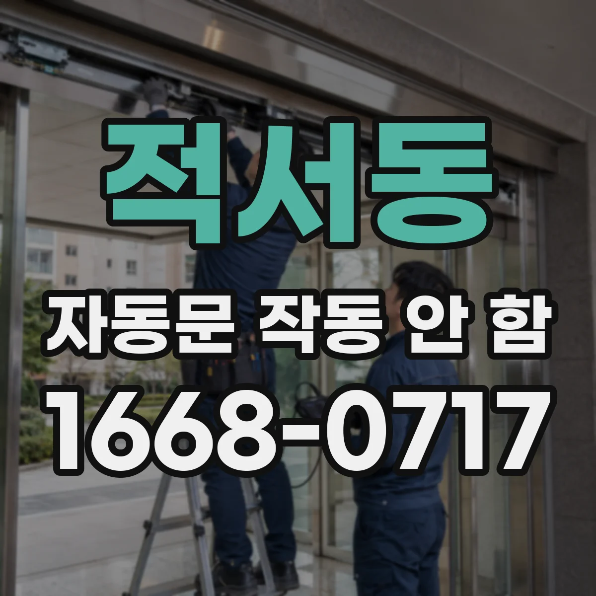 적서동 자동문 작동 안 함
