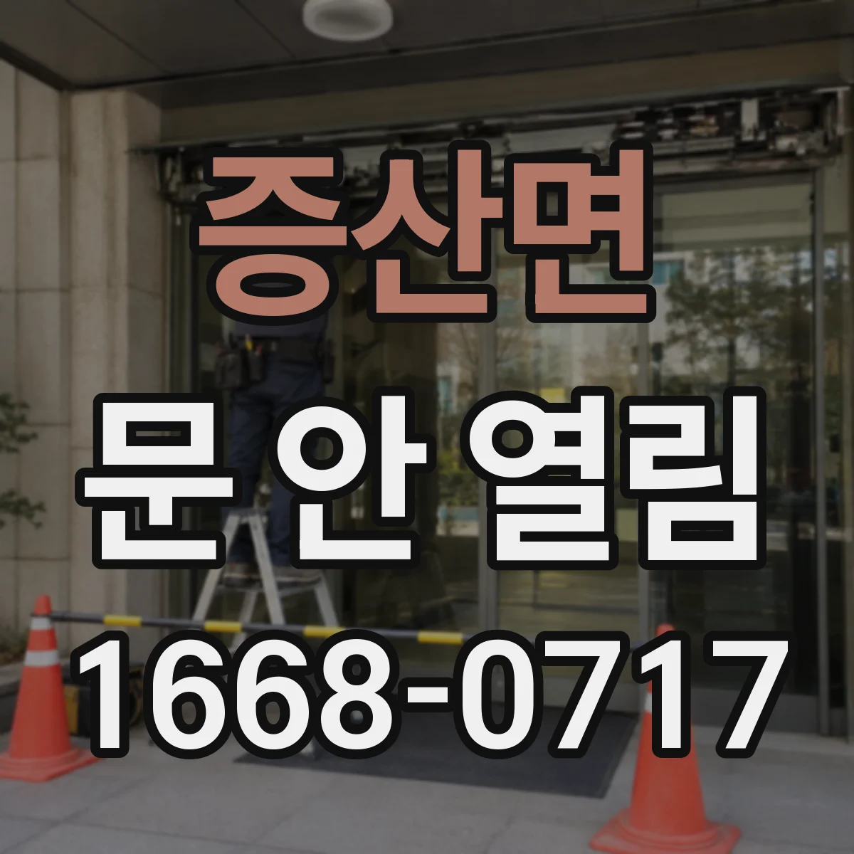 증산면 문 안 열림