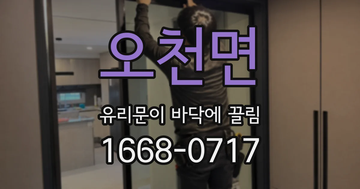 오천면 유리문이 바닥에 끌림
