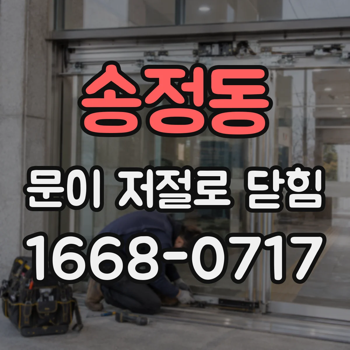 송정동 문이 저절로 닫힘