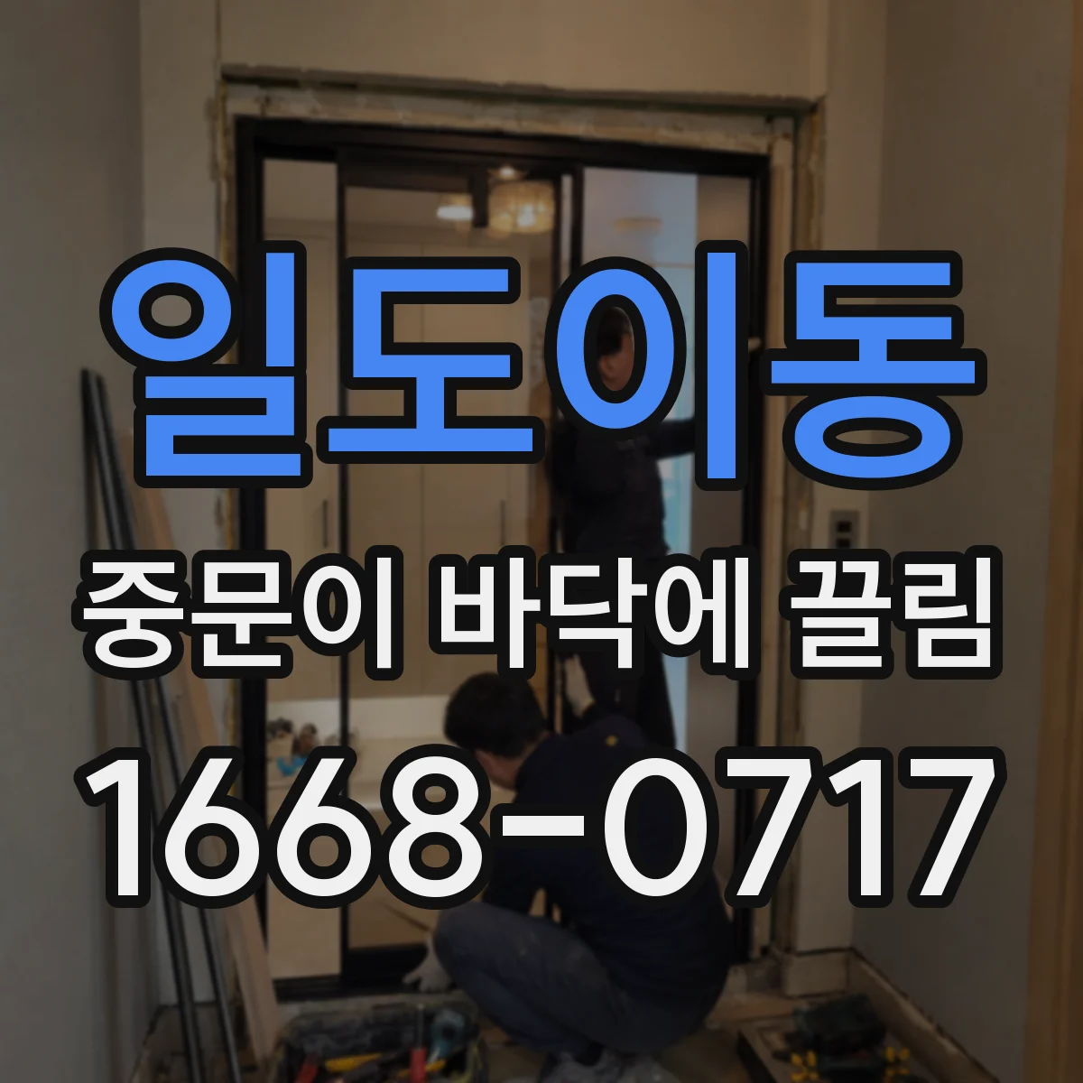 일도이동 중문이 바닥에 끌림