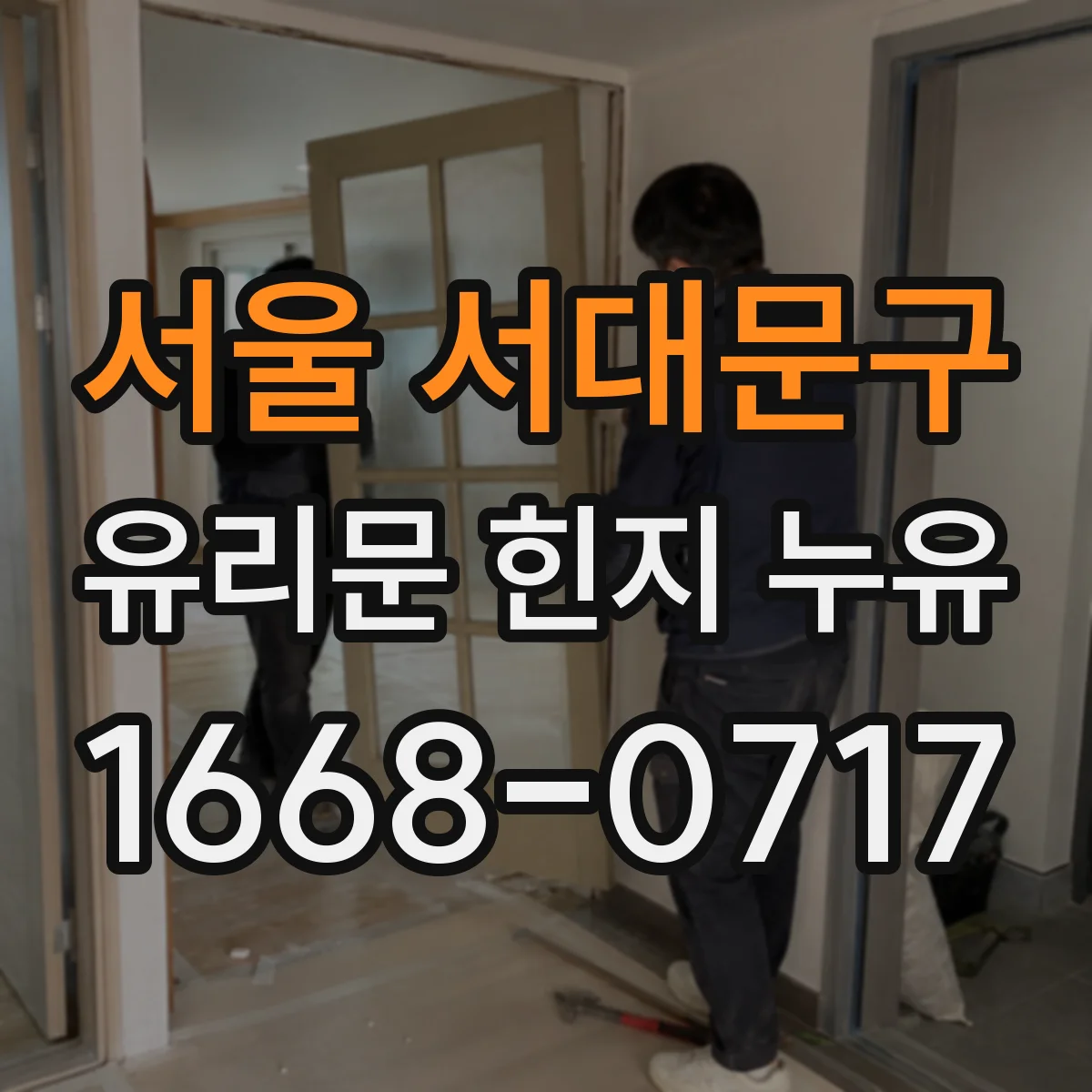 서울 서대문구 유리문 힌지 누유
