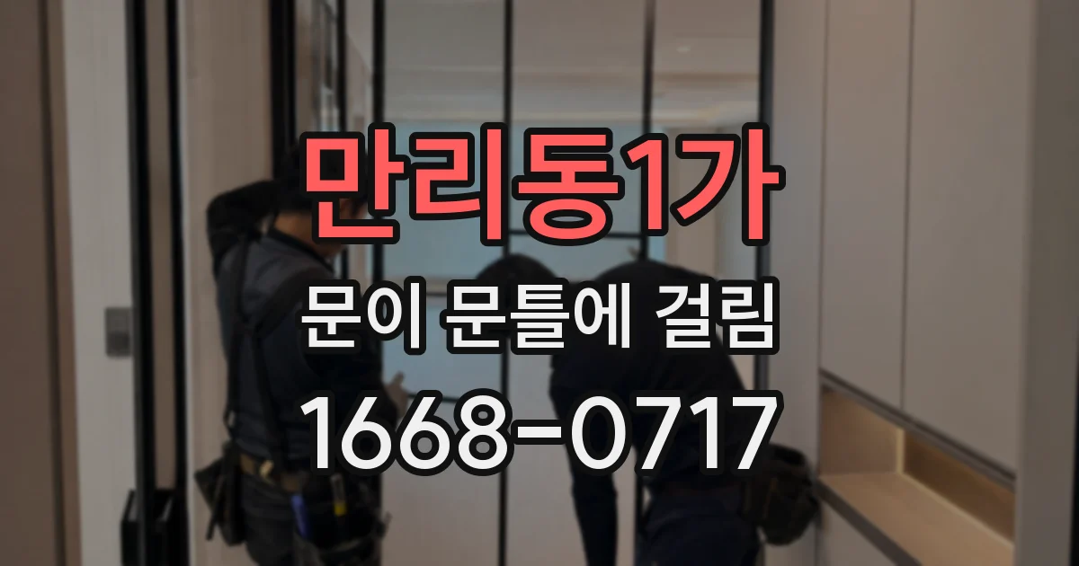 만리동1가 문이 문틀에 걸림
