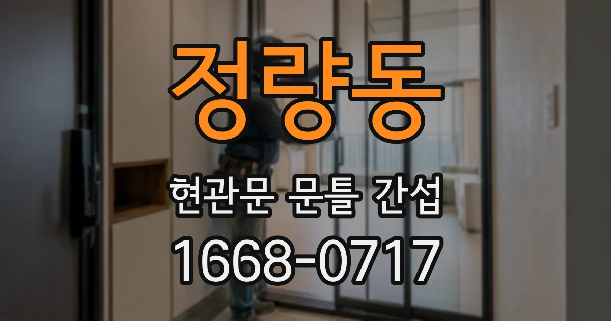 정량동 현관문 문틀 간섭
