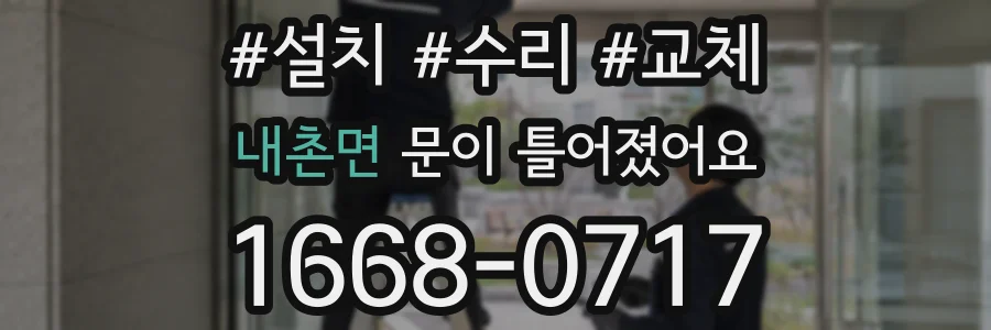 내촌면 문이 틀어졌어요