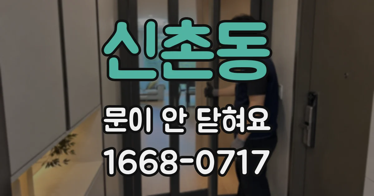 신촌동 문이 안 닫혀요