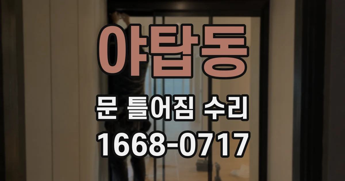 야탑동 문 틀어짐 수리