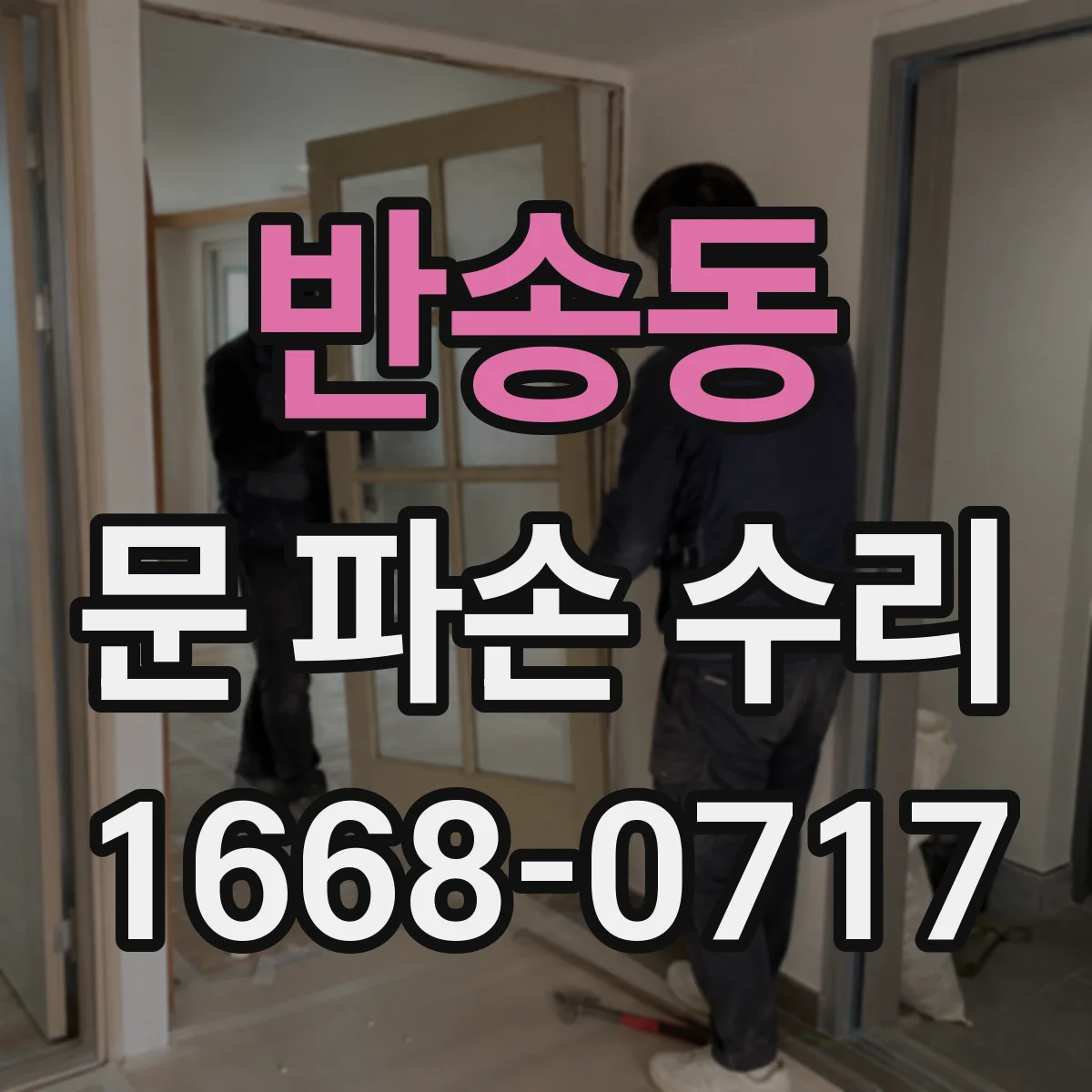반송동 문 파손 수리