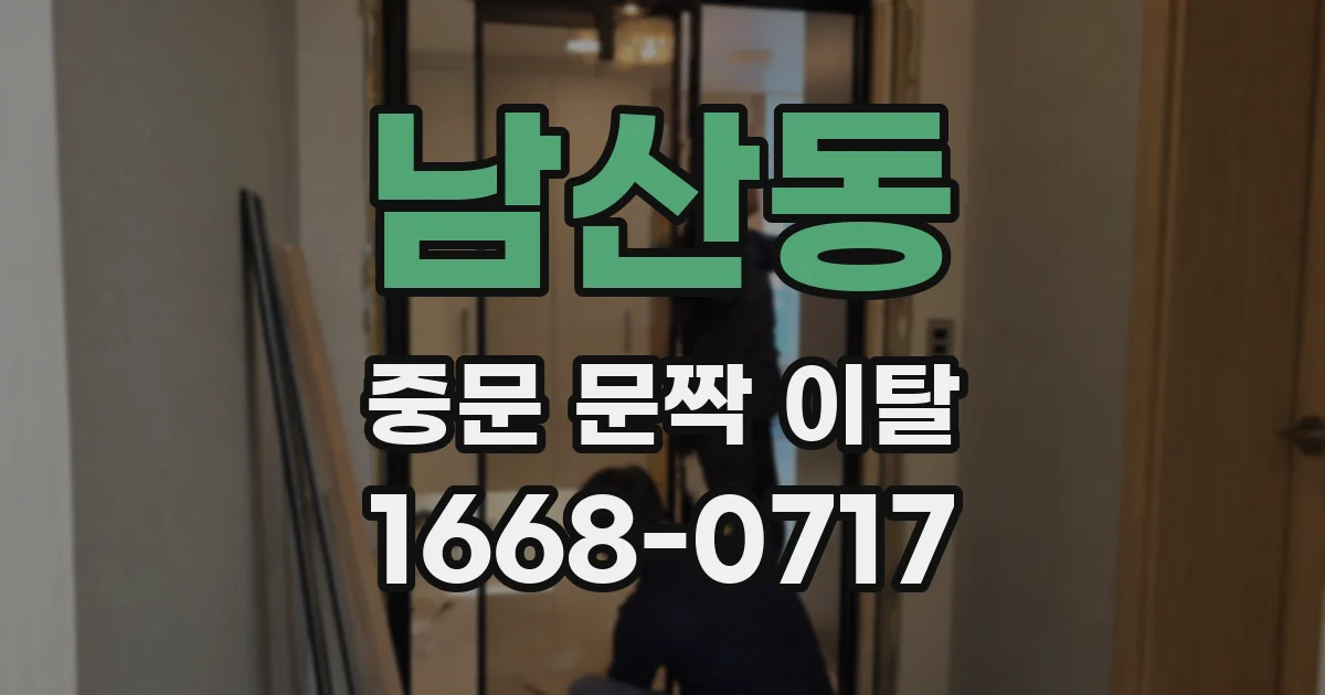 남산동 중문 문짝 이탈