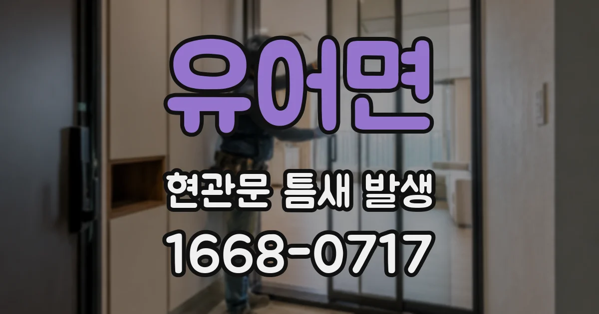 유어면 현관문 틈새 발생