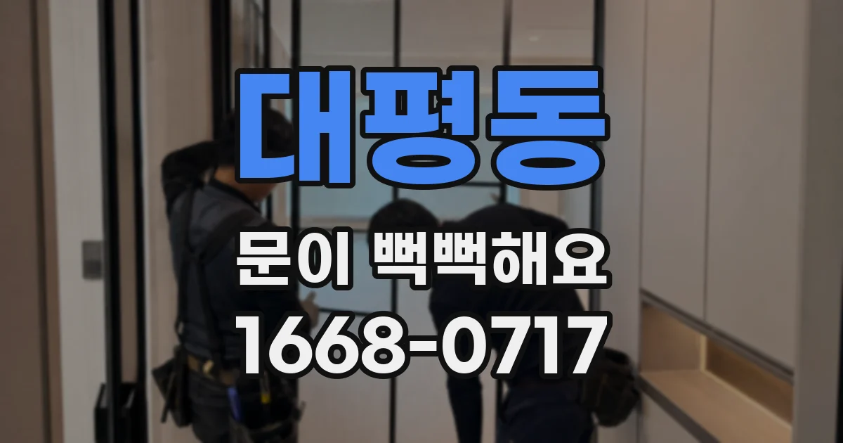 대평동 문이 뻑뻑해요
