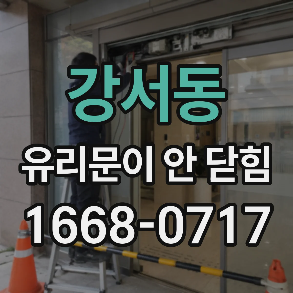 강서동 유리문이 안 닫힘