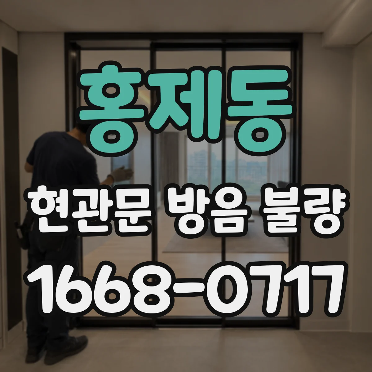 홍제동 현관문 방음 불량