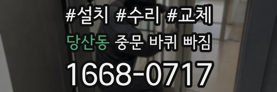 당산동 중문 바퀴 빠짐