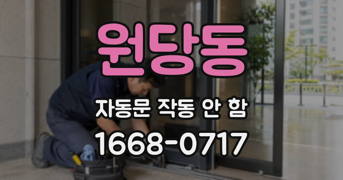원당동 자동문 작동 안 함