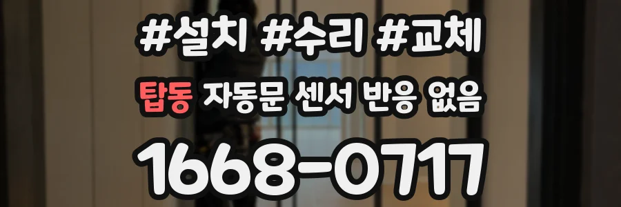 탑동 자동문 센서 반응 없음