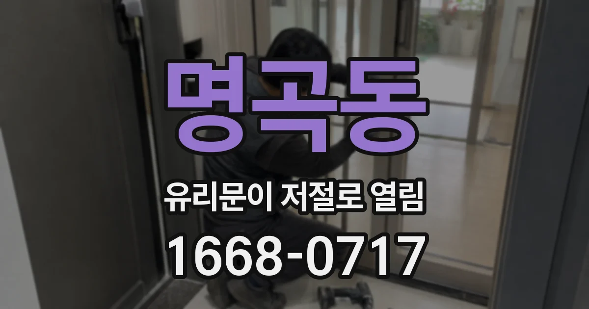 명곡동 유리문이 저절로 열림