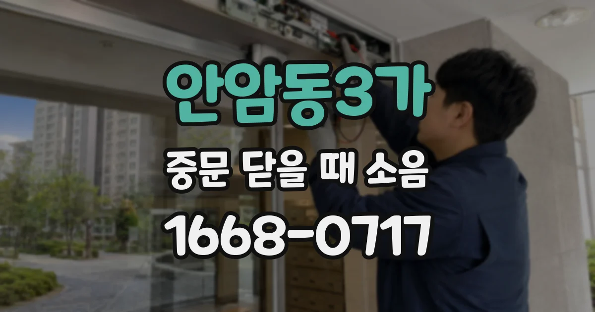 안암동3가 중문 닫을 때 소음