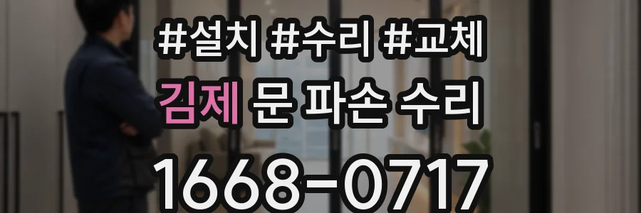 김제 문 파손 수리