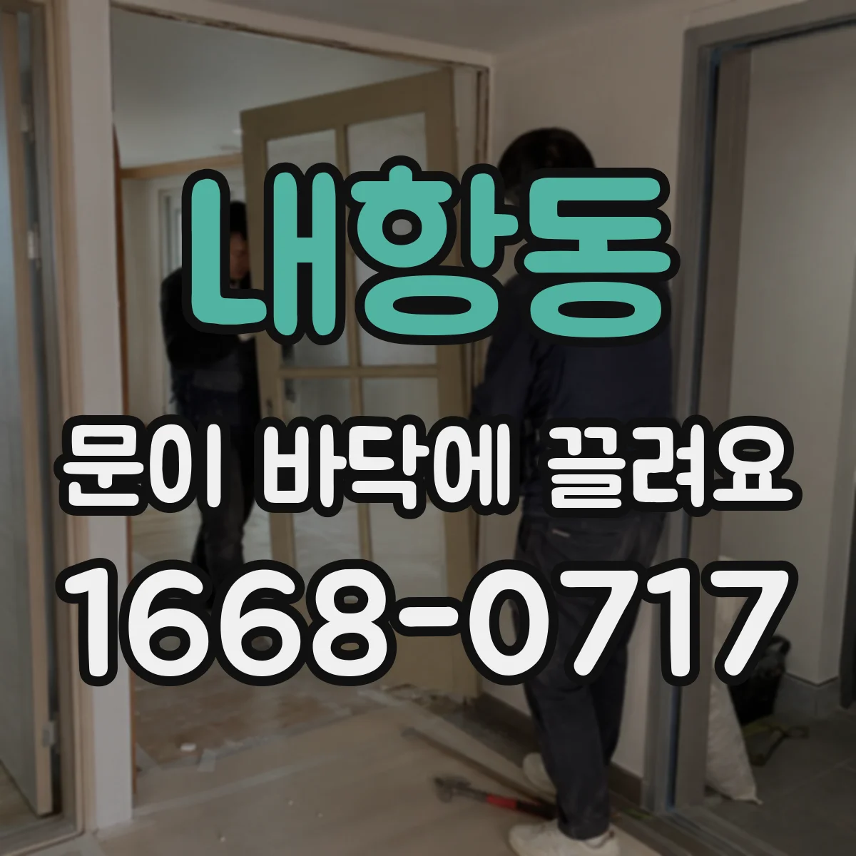 내항동 문이 바닥에 끌려요