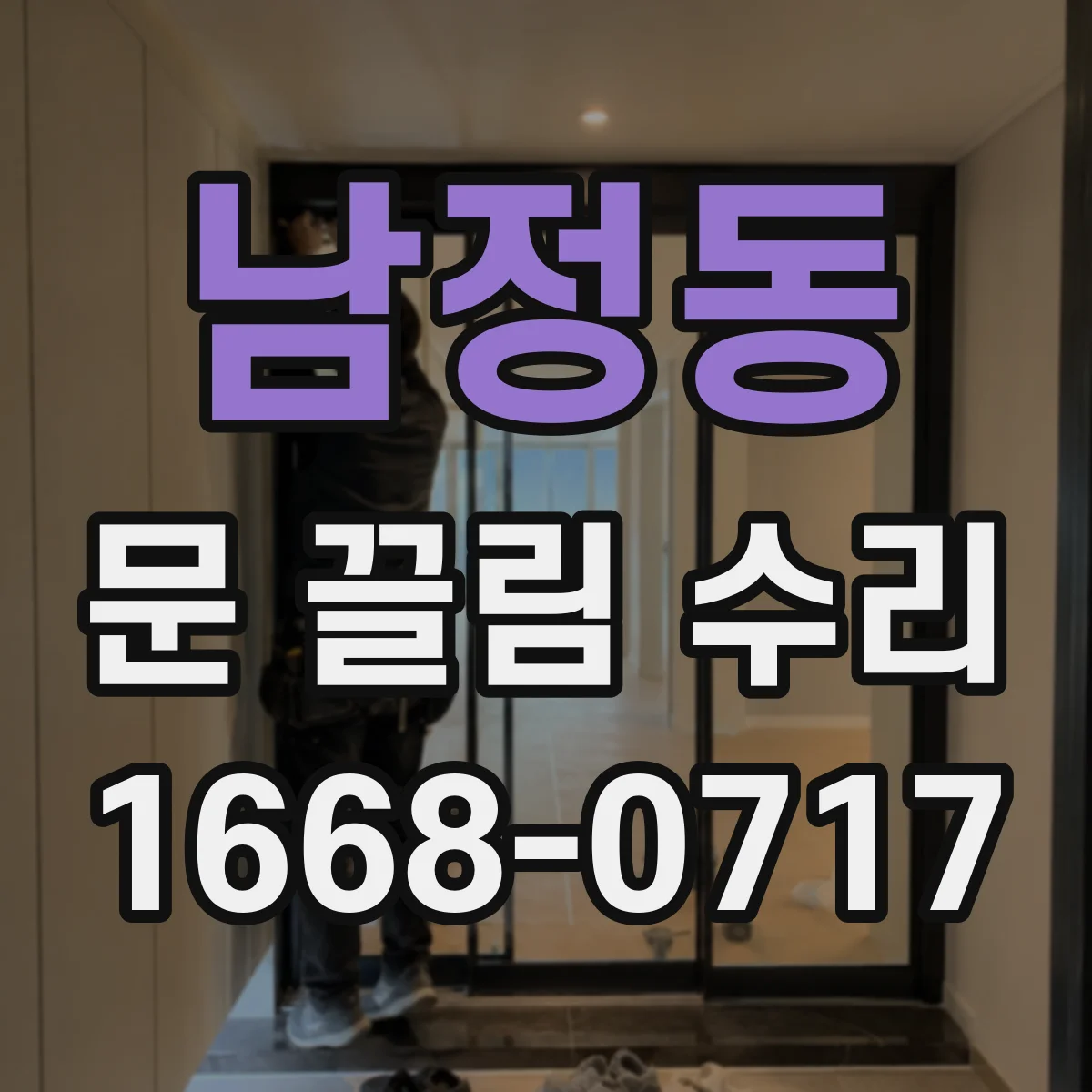남정동 문 끌림 수리