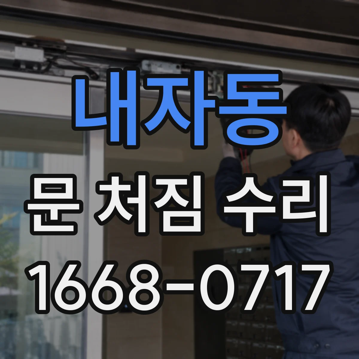 내자동 문 처짐 수리