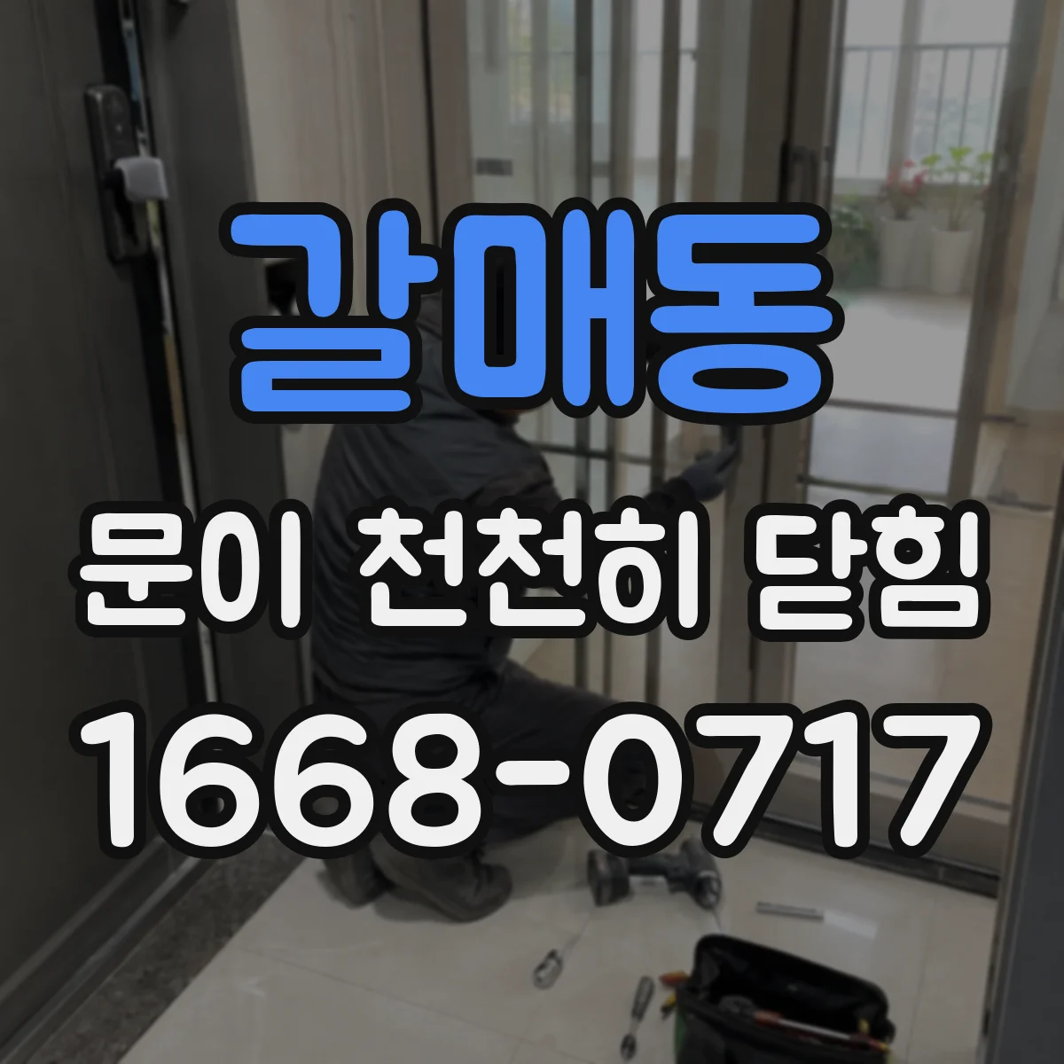 갈매동 문이 천천히 닫힘
