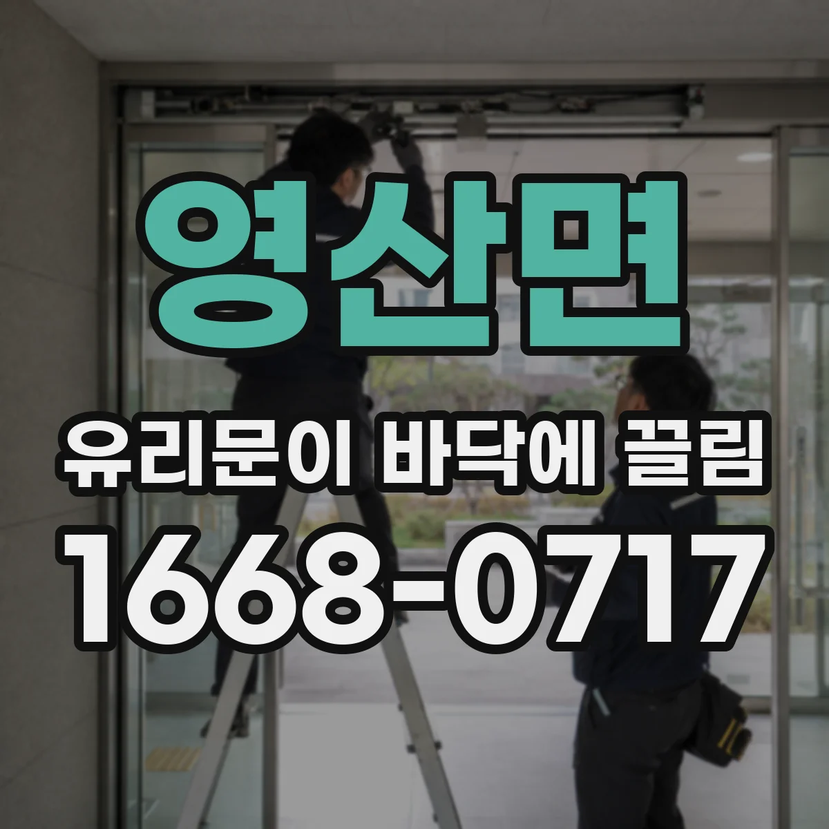 영산면 유리문이 바닥에 끌림