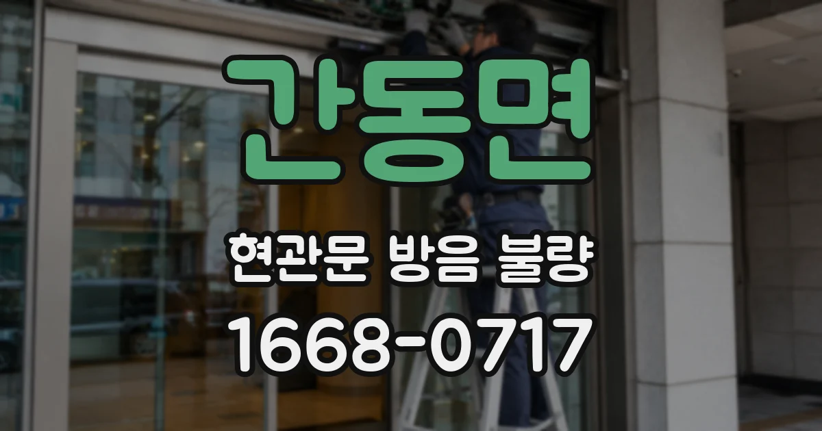 간동면 현관문 방음 불량