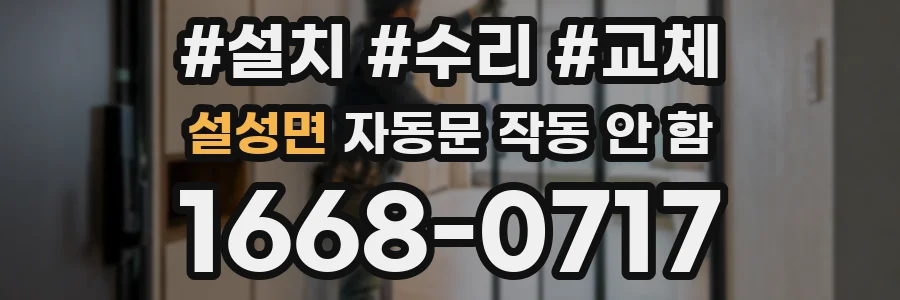 설성면 자동문 작동 안 함