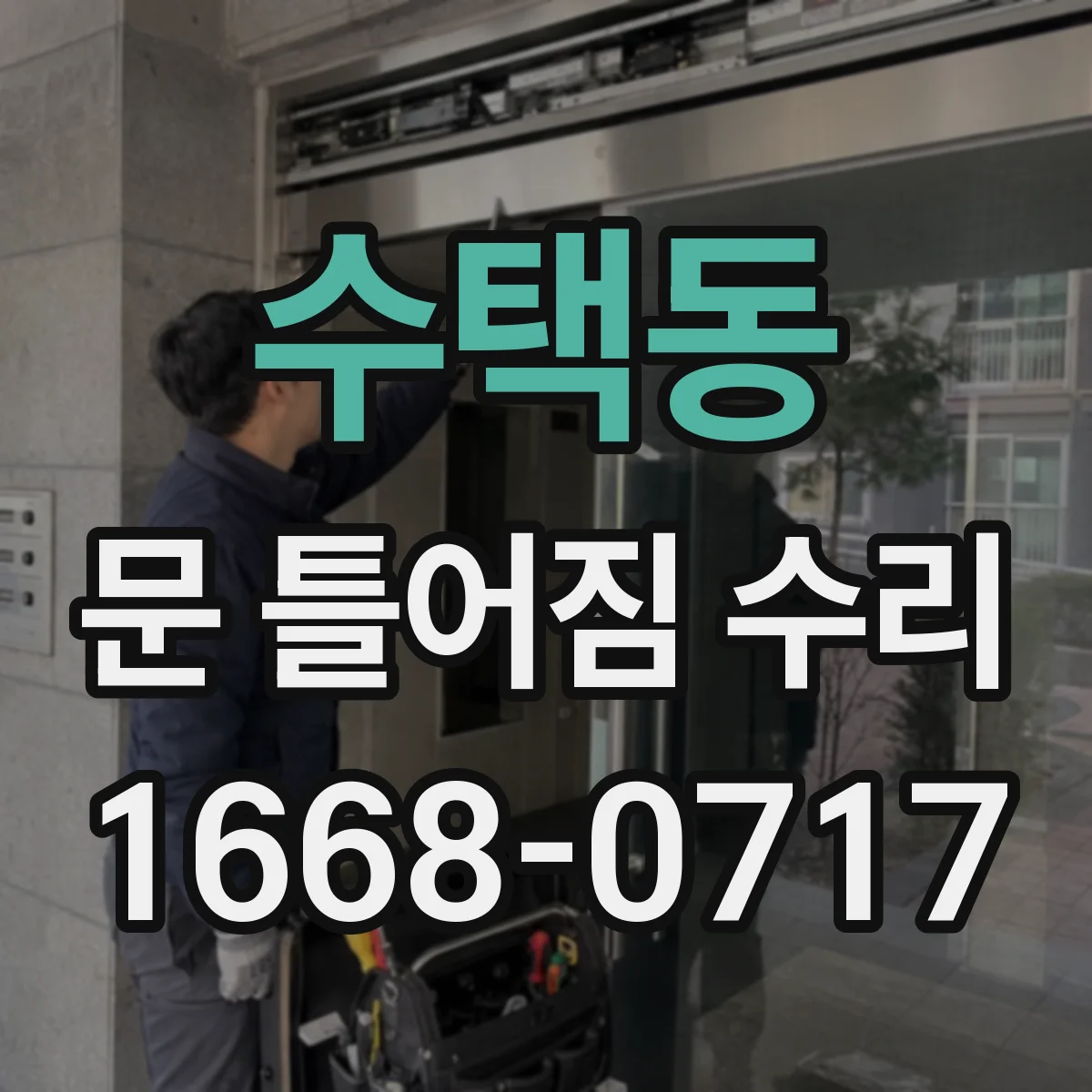 수택동 문 틀어짐 수리