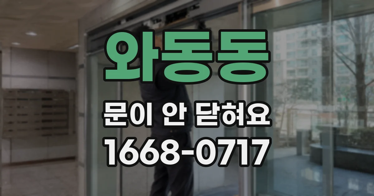 와동동 문이 안 닫혀요